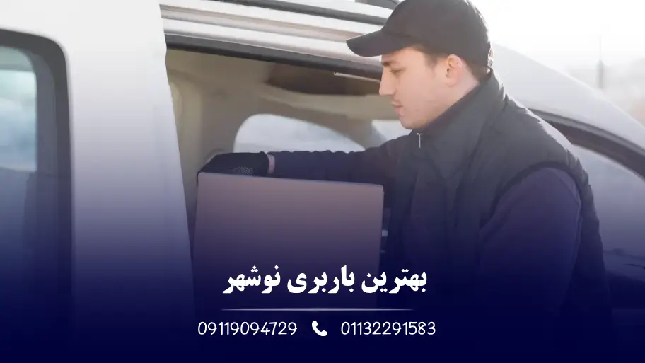 بهترین باربری نوشهر